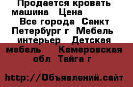 Продается кровать машина › Цена ­ 8 000 - Все города, Санкт-Петербург г. Мебель, интерьер » Детская мебель   . Кемеровская обл.,Тайга г.